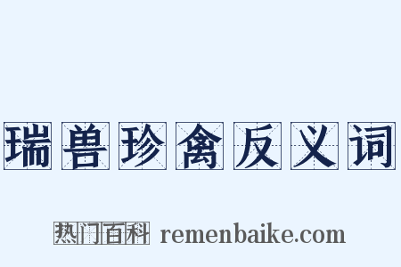 瑞兽珍禽反义词是什么意思的图片